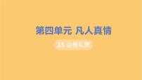人教部编版八年级上册14 白杨礼赞教学ppt课件