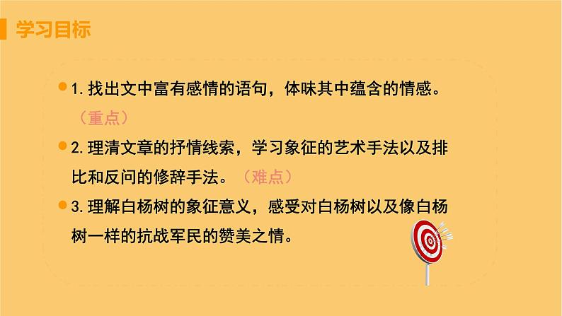 八年级语文上册第四单元凡人真情15白杨礼赞教学课件03