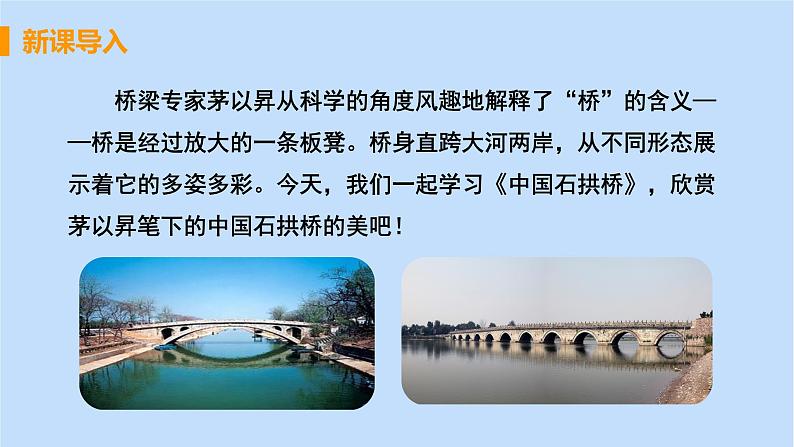 八年级语文上册第五单元说明之美18中国石拱桥教学课件04