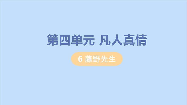 八年级语文上册第四单元凡人真情14背影教学课件01