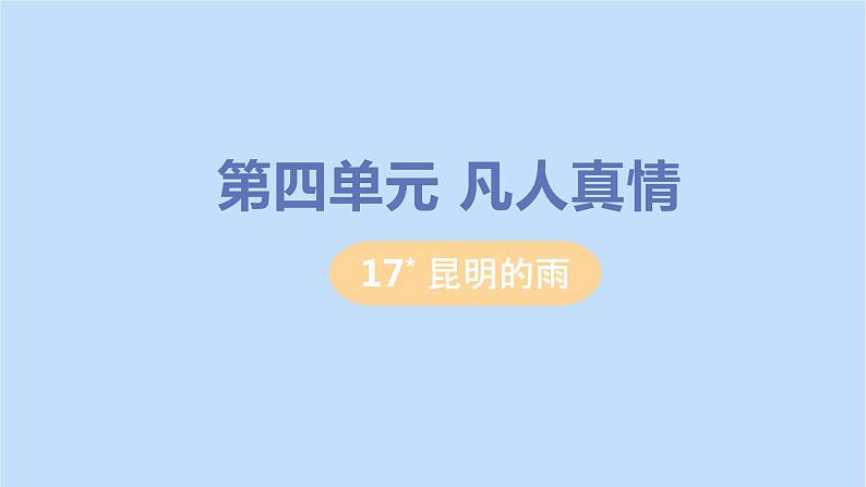 八年级语文上册第四单元凡人真情17昆明的雨教学课件01