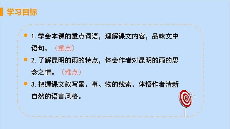 八年级语文上册第四单元凡人真情17昆明的雨教学课件03