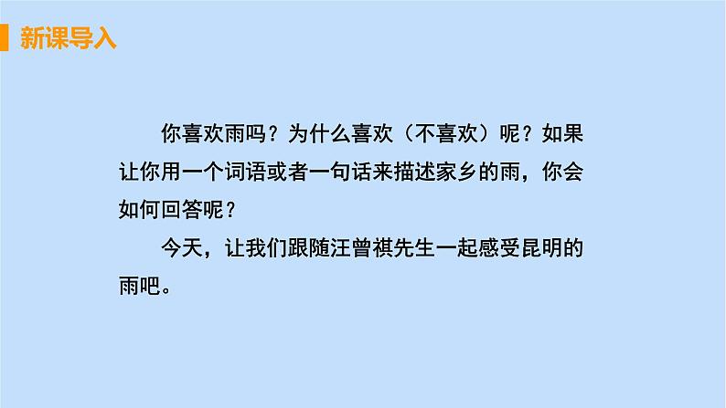 八年级语文上册第四单元凡人真情17昆明的雨教学课件04