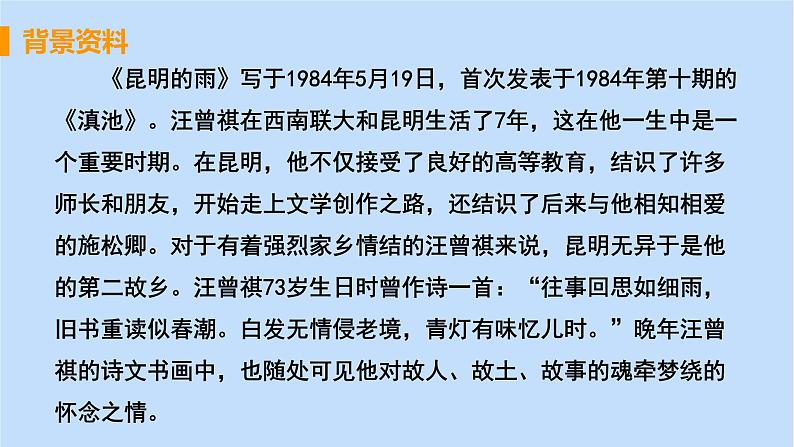 八年级语文上册第四单元凡人真情17昆明的雨教学课件06