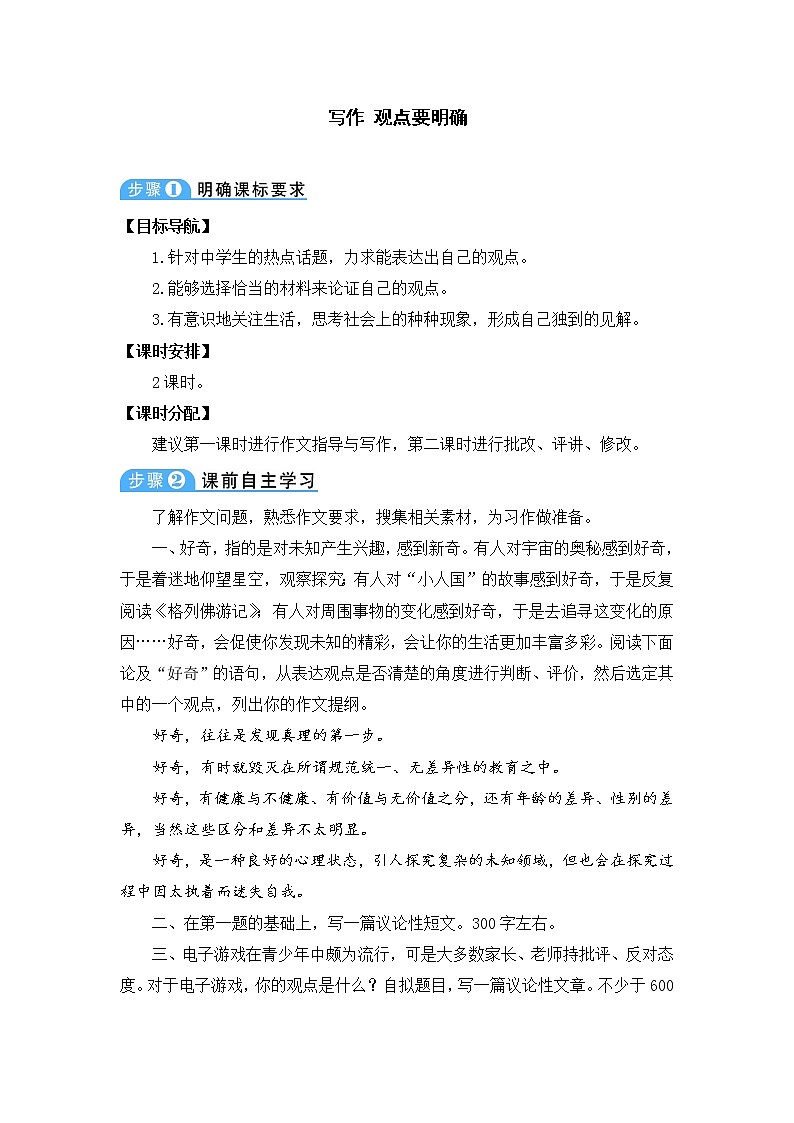 九年级语文上册第二单元写作观点要明确教案2101