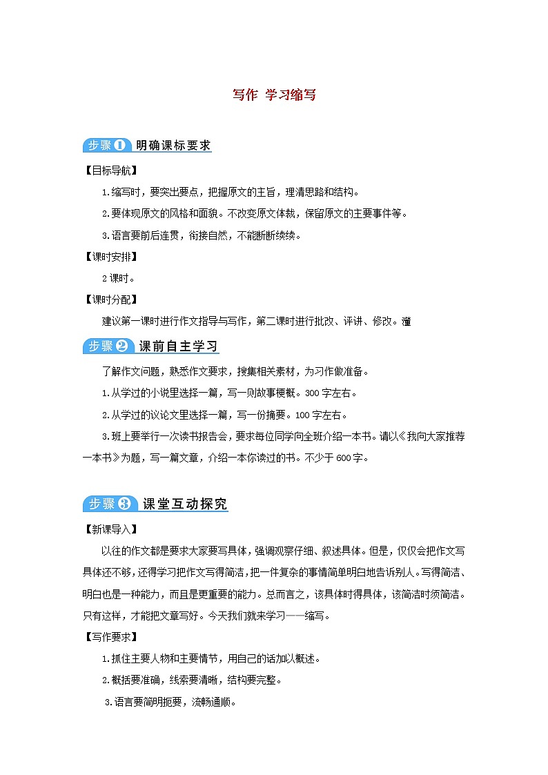 九年级语文上册第四单元写作学习缩写教案9701