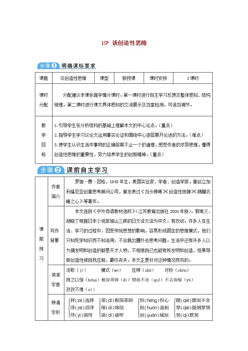 九年级语文上册第五单元19谈创造性思维教案11501