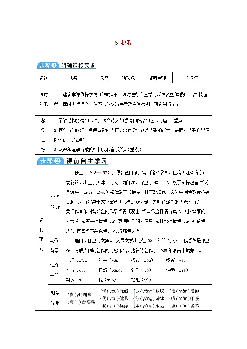 九年级语文上册第一单元5我看教案第1页
