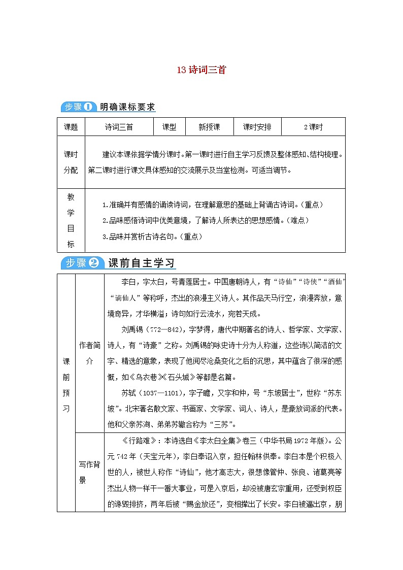 九年级语文上册第三单元13诗词三首教案7201