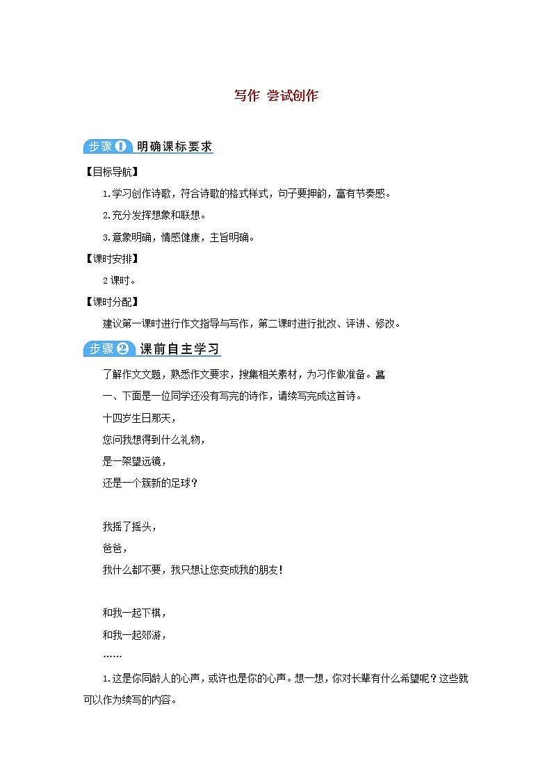 九年级语文上册第一单元任务一尝试创作教案第1页