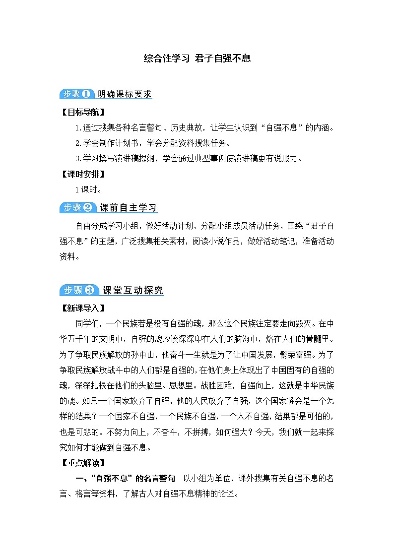 九年级语文上册第二单元综合性学习君子自强不息教案2401