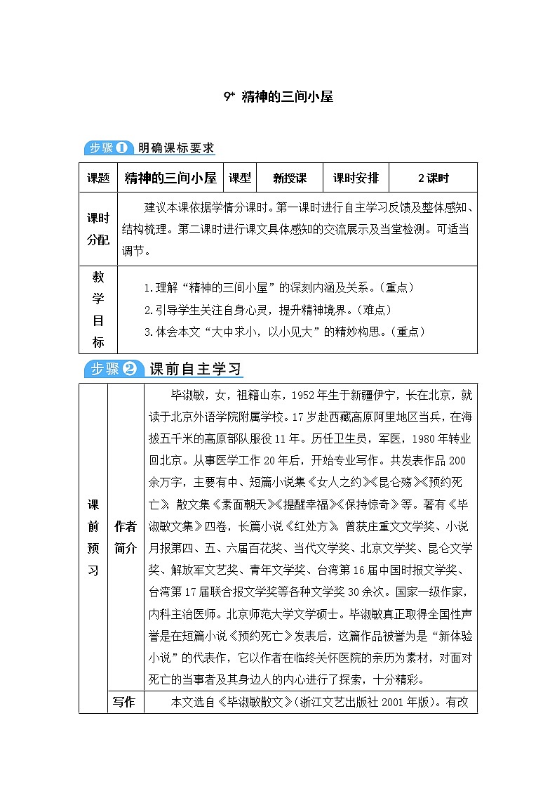 九年级语文上册第二单元9精神的三间小屋教案17第1页