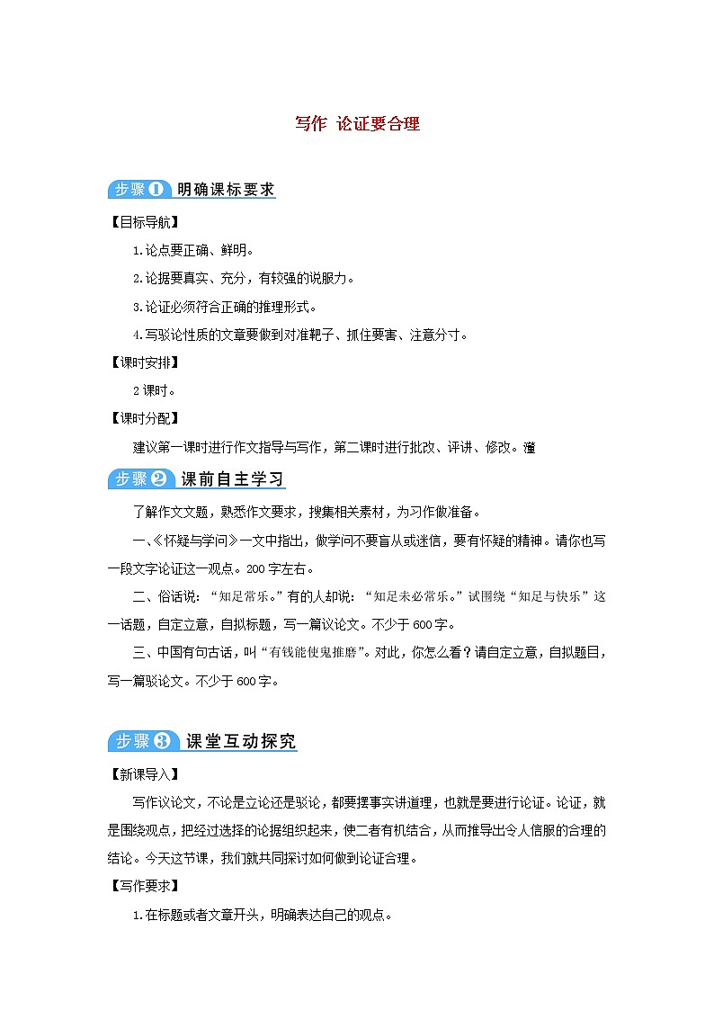 九年级语文上册第五单元写作论证要合理教案12601