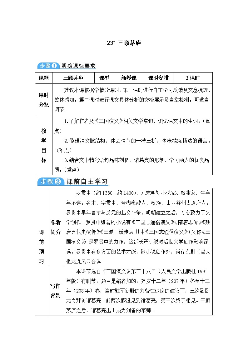 九年级语文上册第六单元23三顾茅庐教案3801