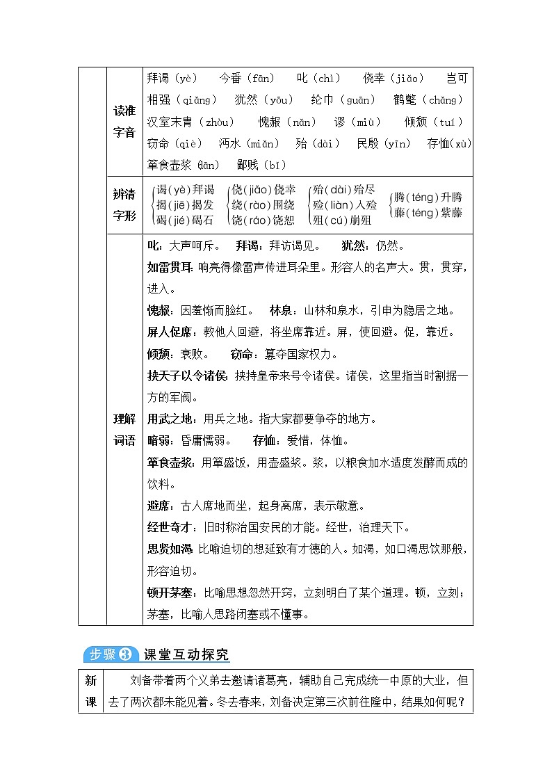 九年级语文上册第六单元23三顾茅庐教案3802