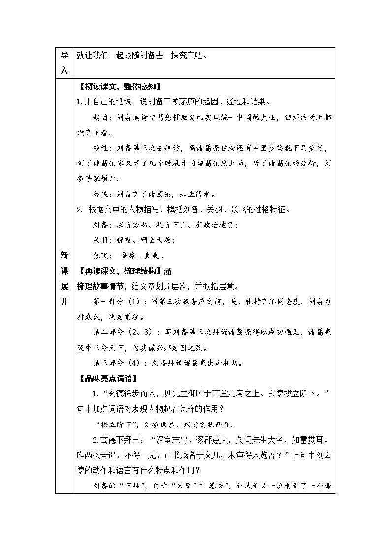 九年级语文上册第六单元23三顾茅庐教案3803