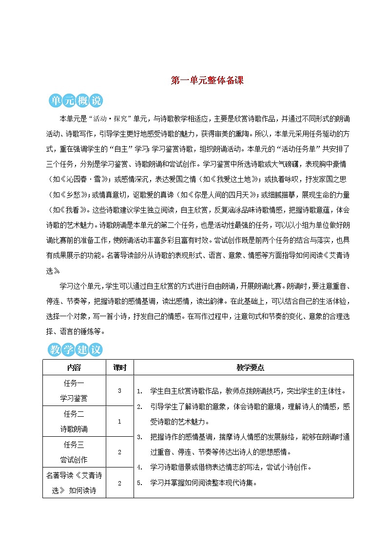 九年级语文上册第一单元任务一学习鉴赏教案01