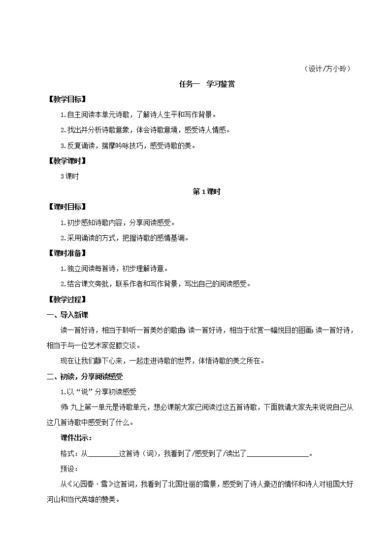 九年级语文上册第一单元任务一学习鉴赏教案02