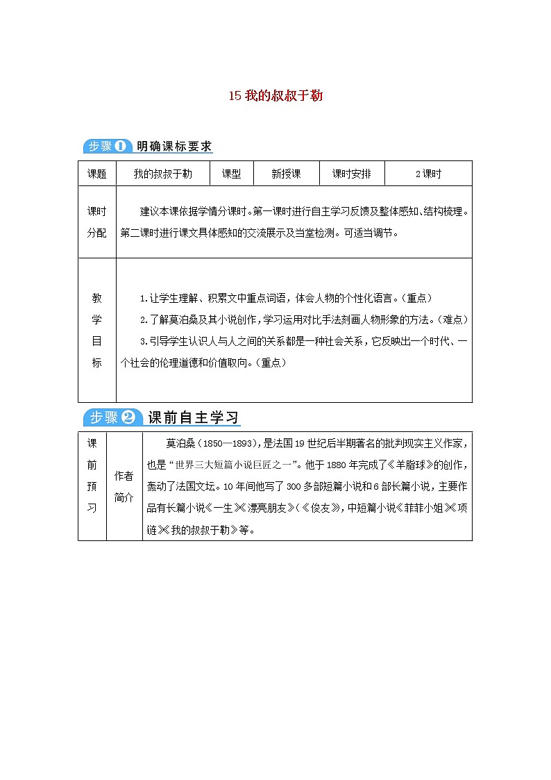 九年级语文上册第四单元15我的叔叔于勒教案8901