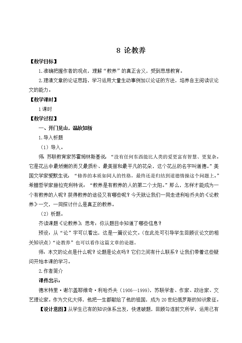 九年级语文上册第二单元8论教养教案01