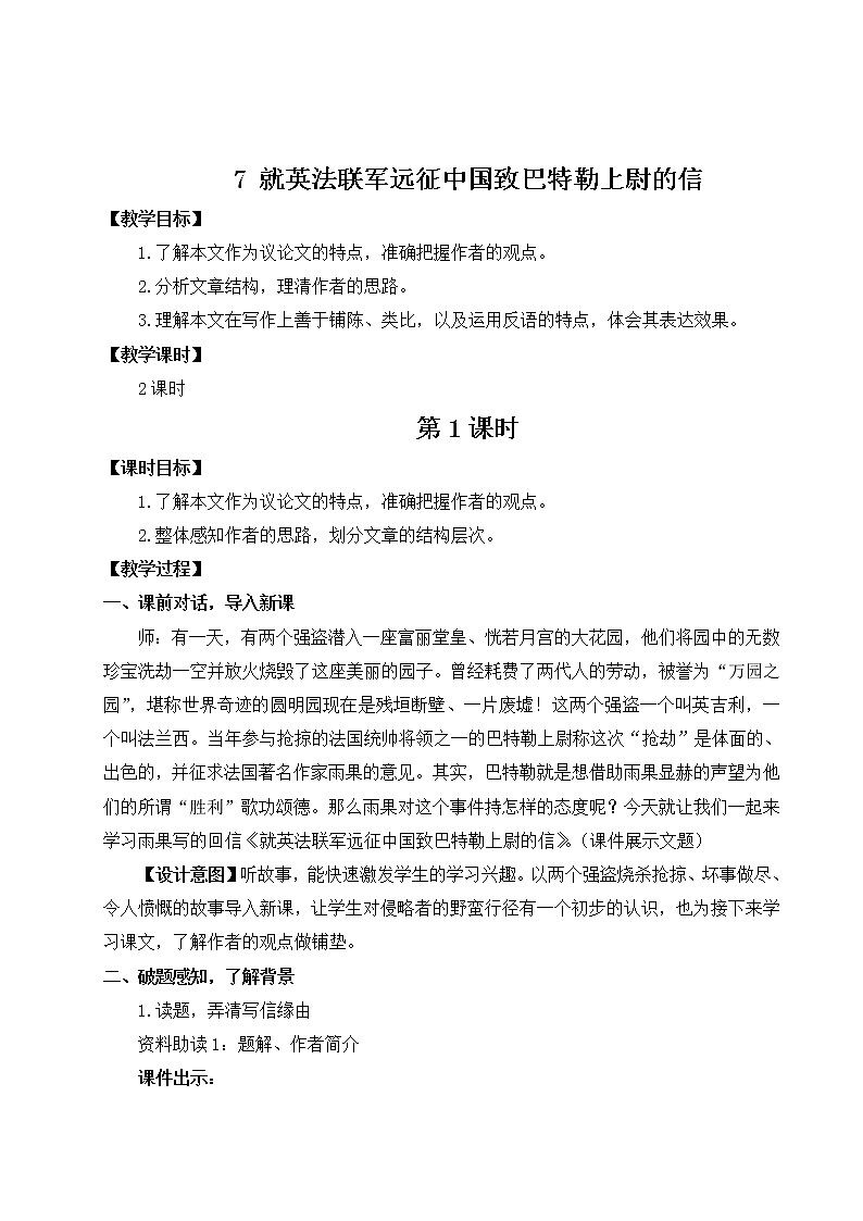 九年级语文上册第二单元7就英法联军远征中国致巴特勒上尉的信教案01