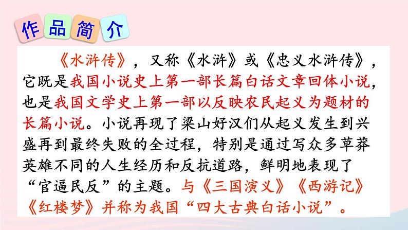 九年级语文上册 第六单元 21 智取生辰纲课件第5页