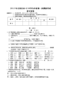 河北省石家庄市第42中学2013届九年级第一次模拟考试语文试题