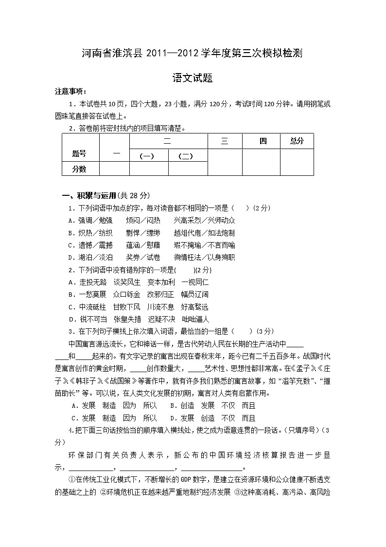 河南省淮滨县2012年第三次模拟检测语文试题第1页