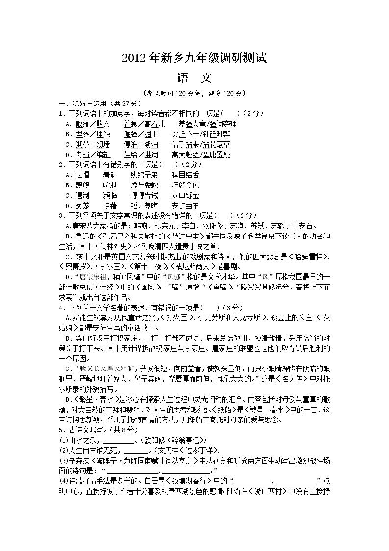 河南省新乡市2012届九年级调研测试语文试题01