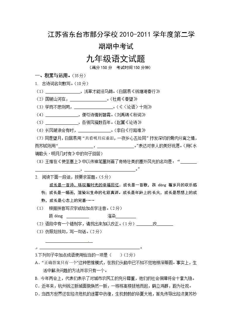 江苏省东台市部分学校2011届九年级下学期期中考试语文试题第1页