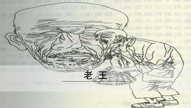11《老王》课件01