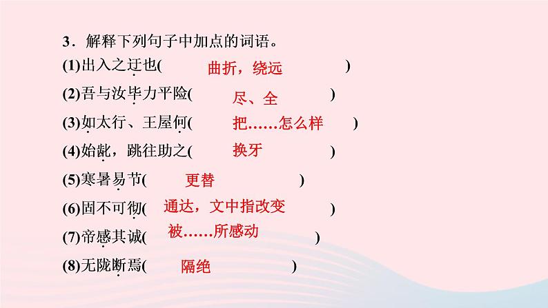 八年级语文上册第六单元23愚公移山作业课件第5页