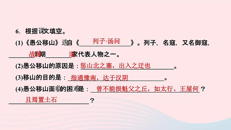 八年级语文上册第六单元23愚公移山作业课件第7页