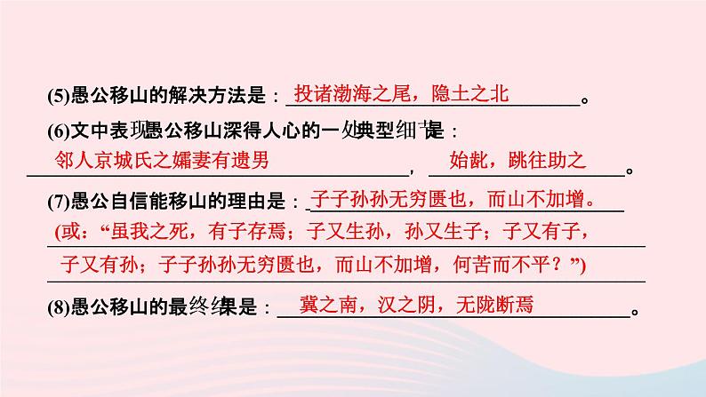 八年级语文上册第六单元23愚公移山作业课件第8页