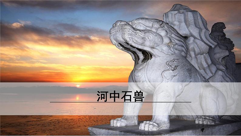 24《 河中石兽》课件PPT第1页