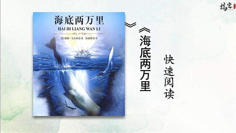 名著导读 海底两万里课件第1页