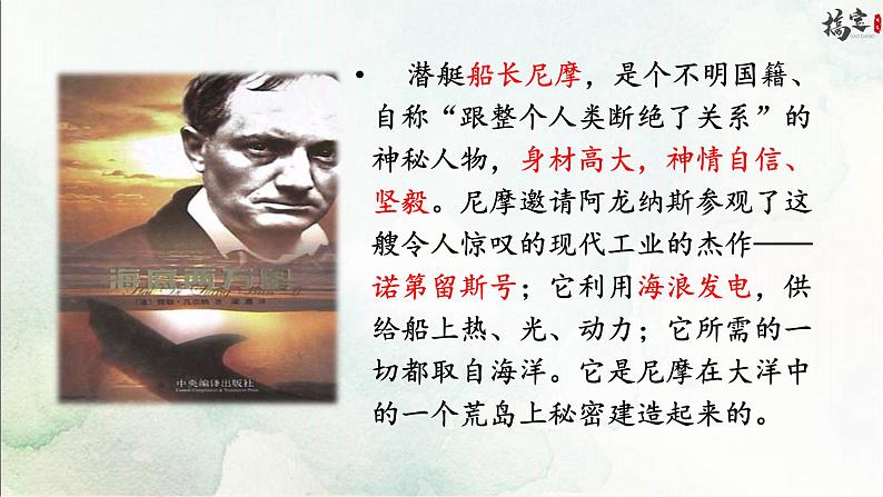 名著导读 海底两万里课件第8页
