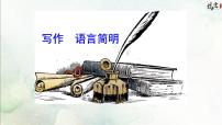 初中语文人教部编版七年级下册写作 语言简明多媒体教学ppt课件