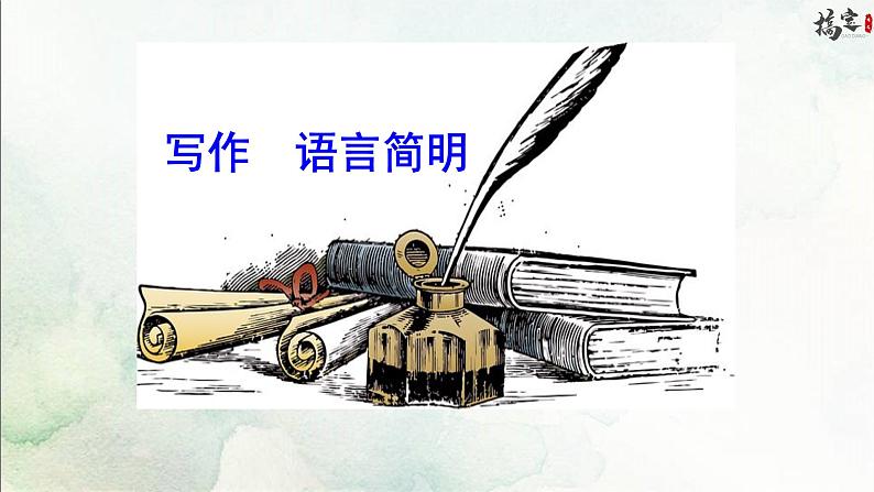 写作 语言简明课件第1页