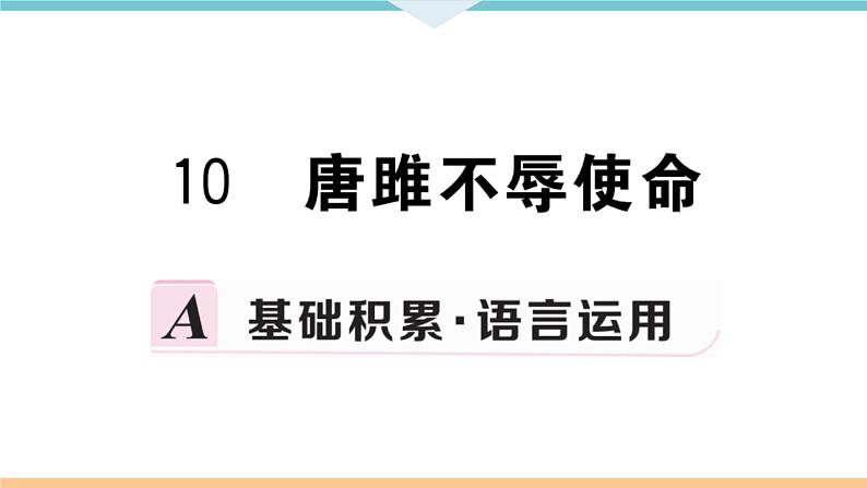 10 唐雎不辱使命第1页