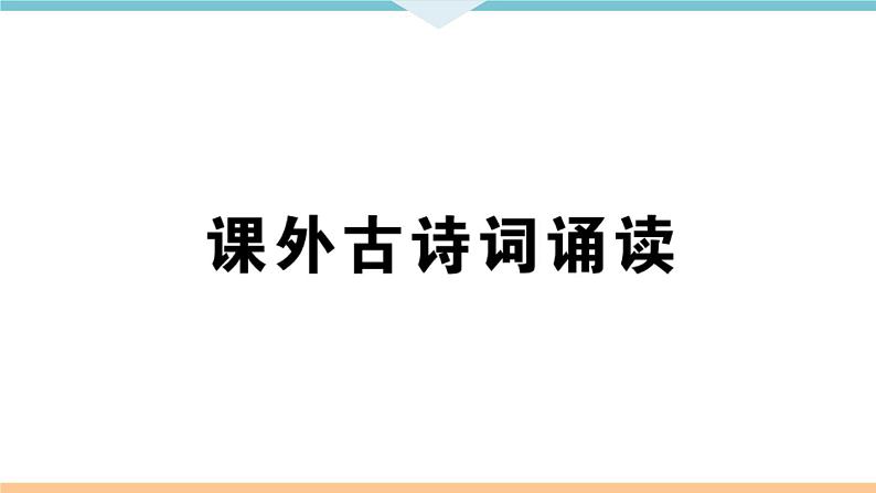 课外古诗词诵读第1页