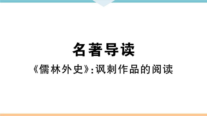 名著导读——《儒林外史》：讽刺作品的阅读第1页