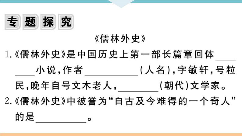 名著导读——《儒林外史》：讽刺作品的阅读第2页