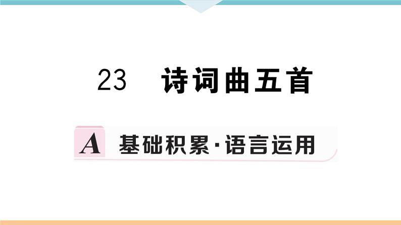 23 诗词曲五首第1页