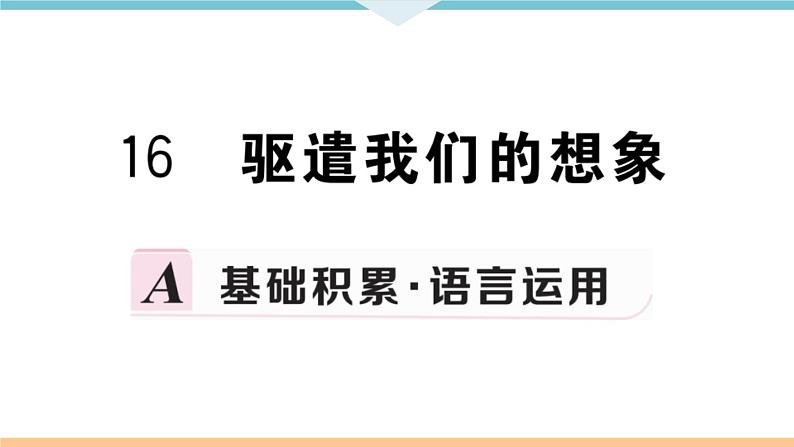 16 驱遣我们的想象第1页