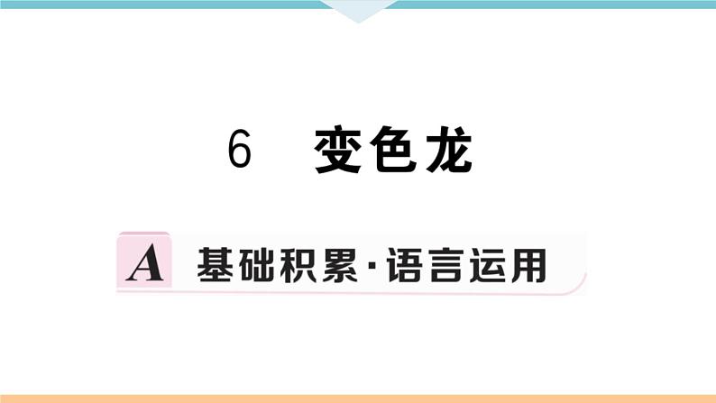 6 变色龙第1页