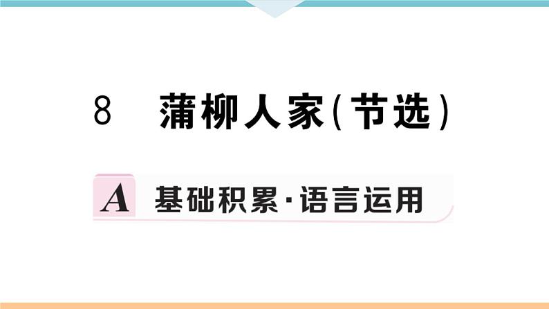 8 蒲柳人家（节选）第1页