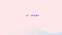 初中语文人教部编版八年级上册11* 与朱元思书作业课件ppt