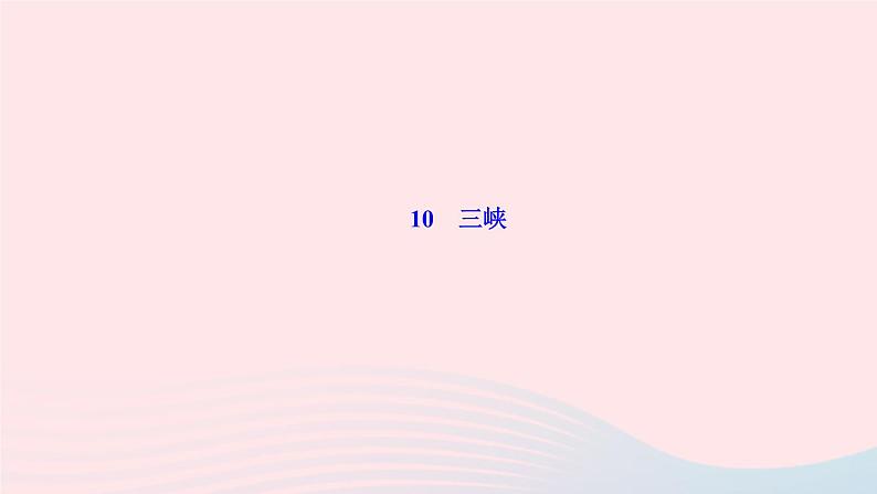 八年级语文上册第三单元10三峡作业课件第1页