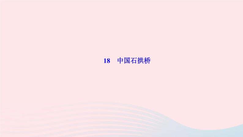 八年级语文上册第五单元18中国石拱桥作业课件01